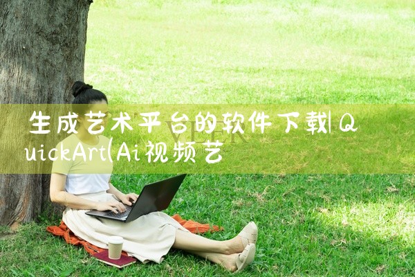 生成艺术平台的软件下载