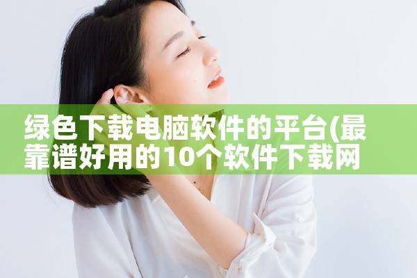 绿色下载电脑软件的平台