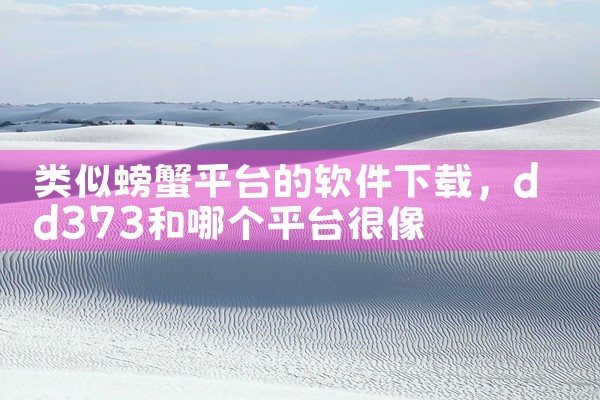 类似螃蟹平台的软件下载