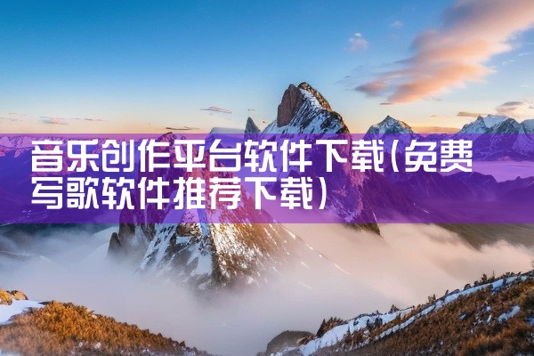音乐创作平台软件下载