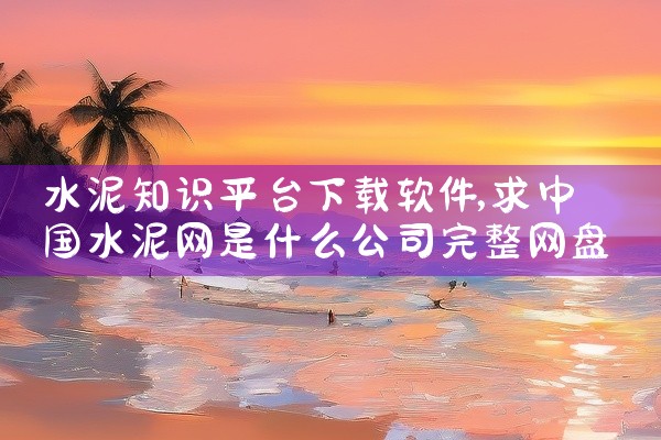 水泥知识平台下载软件
