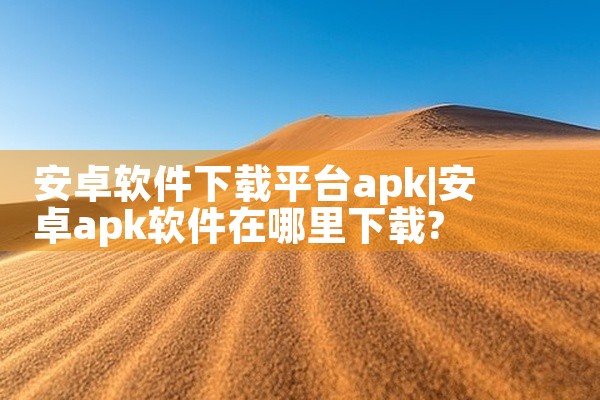 安卓软件下载平台apk