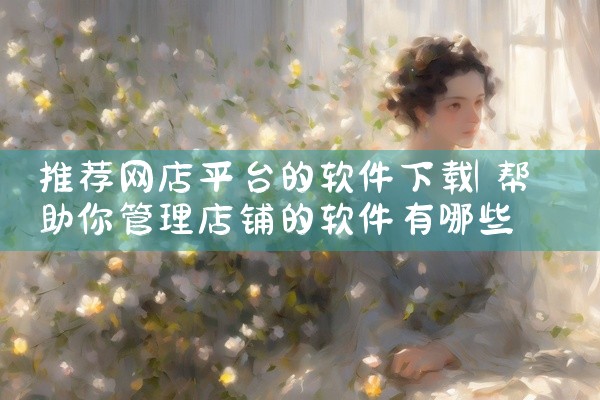 推荐网店平台的软件下载