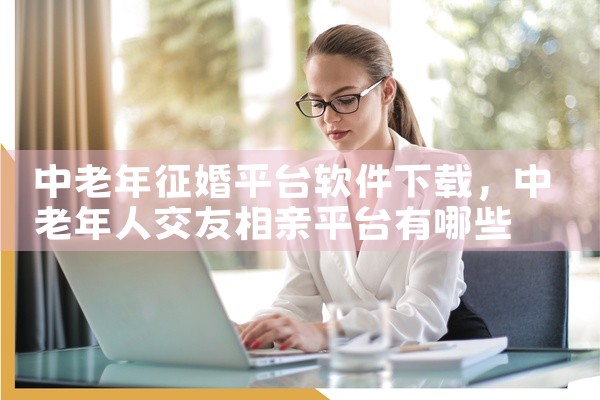 中老年征婚平台软件下载