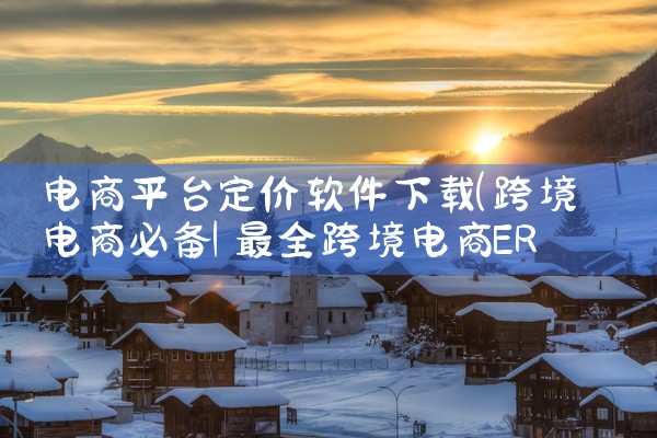 电商平台定价软件下载