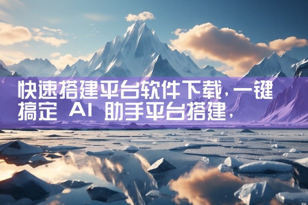 快速搭建平台软件下载