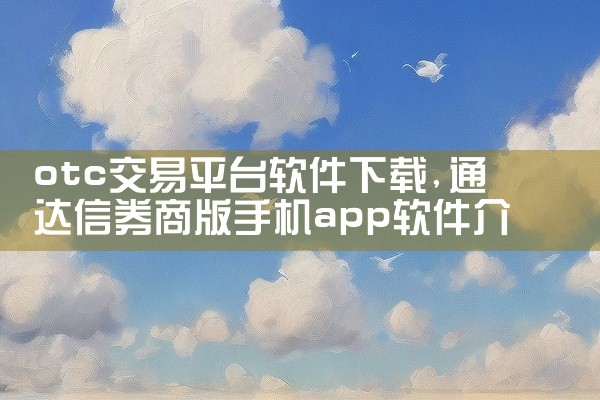 otc交易平台软件下载