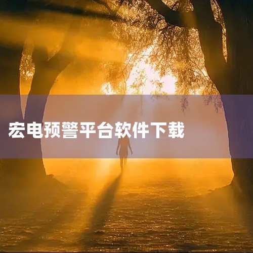 火先知（v2.3.30）这是一款消防预警软件，核心优势在于智能分析与精准定位。通过物联网技术，软件可实时监控消防设备的运行数据（如温度、烟雾浓度），并通过智能分析统计识别潜在风险。当检测到异常时，警报,