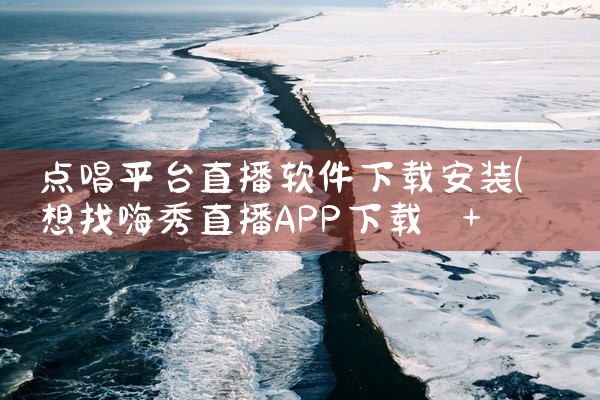 点唱平台直播软件下载安装