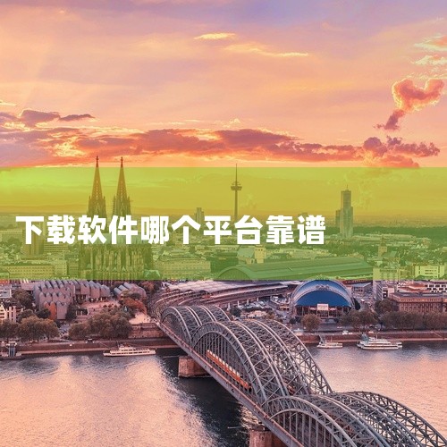 1. 手机应用商店:苹果App Store和安卓的各大应用商店,如华为应用市场、小米应用商店等。这里有海量的各类免费软件可供下载,涵盖游戏、社交、工具等多种类型。例如热门的社交软件微信、抖音等,在应用|