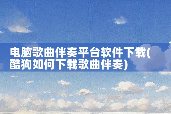 电脑歌曲伴奏平台软件下载