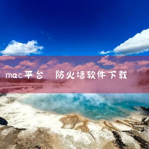 《苹果电脑防火墙3 7 1 官网版全版本》增强Mac系统安全,有效抵御网络威胁。\x0a点击链接获取网盘资源:\x0a https://pan.baidu.com/s/1mA0xK_3OH19ZbDF|