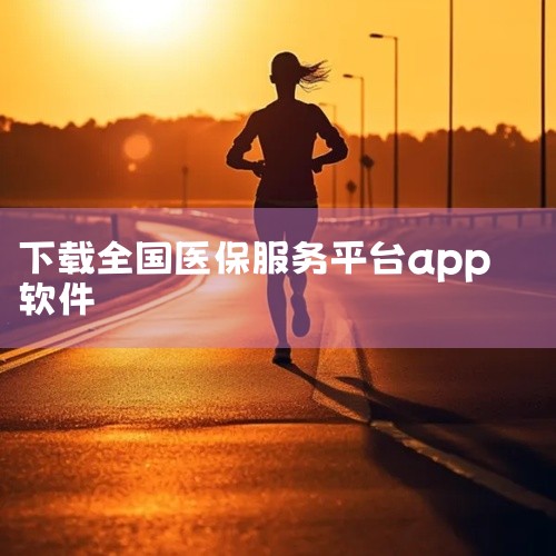 输入应用名称在搜索框中输入“国家医保服务平台”，下方会自动弹出相关结果，点击正确的应用名称。下载并安装进入应用详情页后，点击“安装”按钮（部分手机可能显示为“获取”）。系统会自动下载并安装应用，安装完|