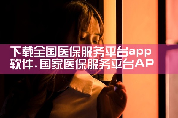 下载全国医保服务平台app软件