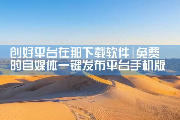 创好平台在那下载软件