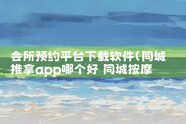 会所预约平台下载软件