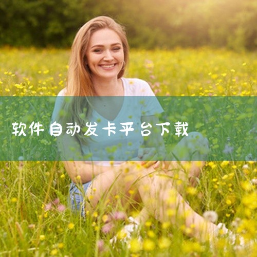 https://pan.baidu.com/s/1U4s__mK7OVJhJn_7q72cKw 这是一款名为PHP多功能自动发卡平台源码带手机版 带多套商户模板的软件工具，具备对应的核心功能与特性，能,