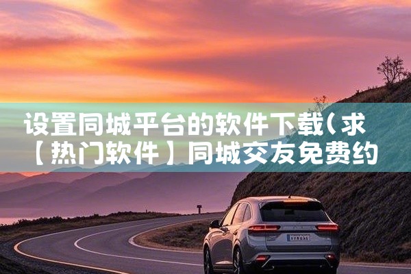 设置同城平台的软件下载