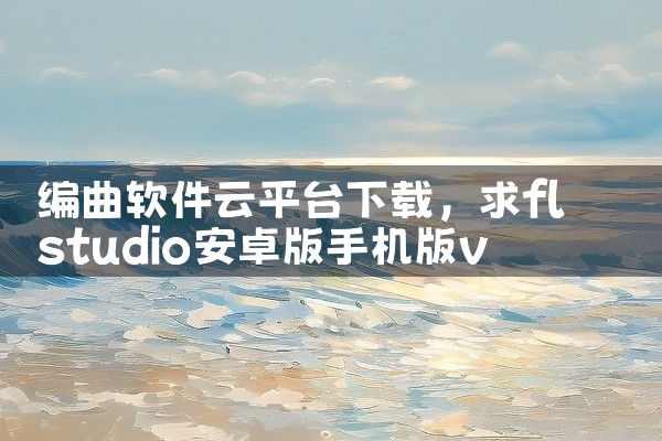 Piczoo是一款功能全面的图片编辑工具，其智能拼图功能尤为突出。它支持多图智能拼接，用户只需一键操作，即可从超百款精美拼图海报模版中选择心仪的样式，快速生成高质量的拼图作品。除了拼图功能外，Picz|