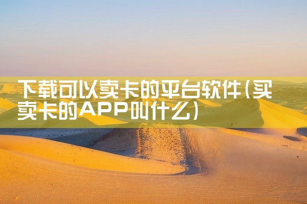 下载可以卖卡的平台软件