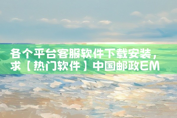 各个平台客服软件下载安装