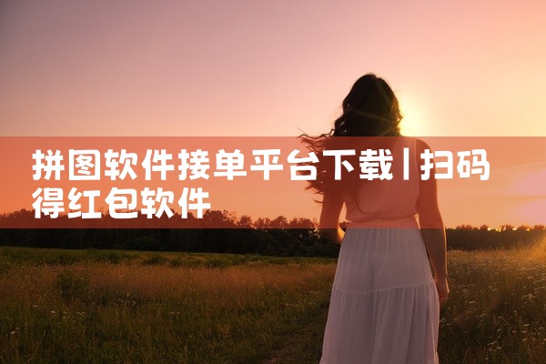 拼图软件接单平台下载