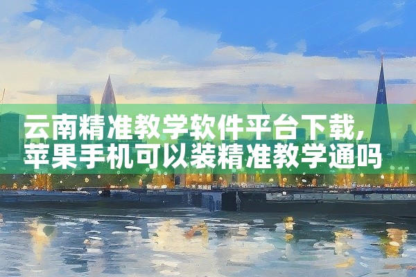云南精准教学软件平台下载