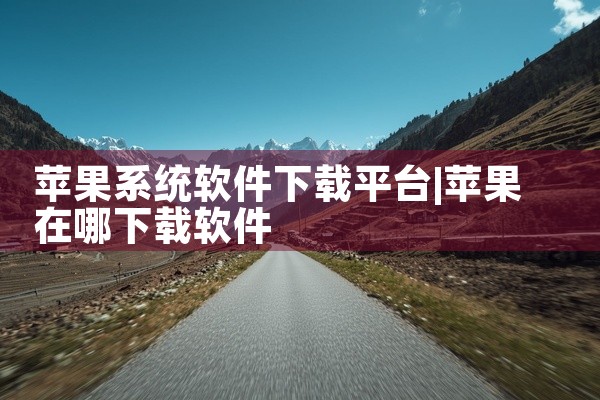 苹果系统软件下载平台