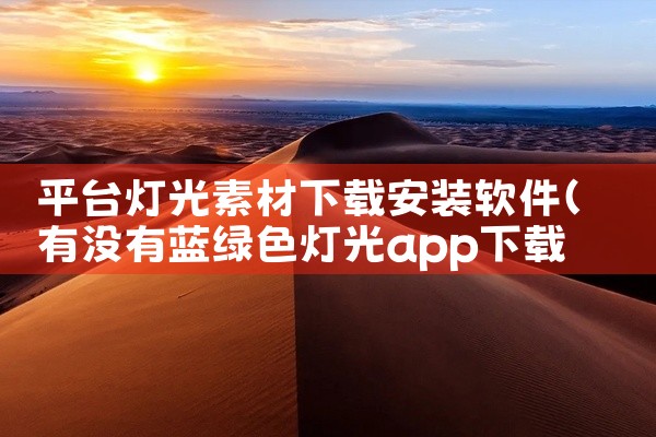平台灯光素材下载安装软件