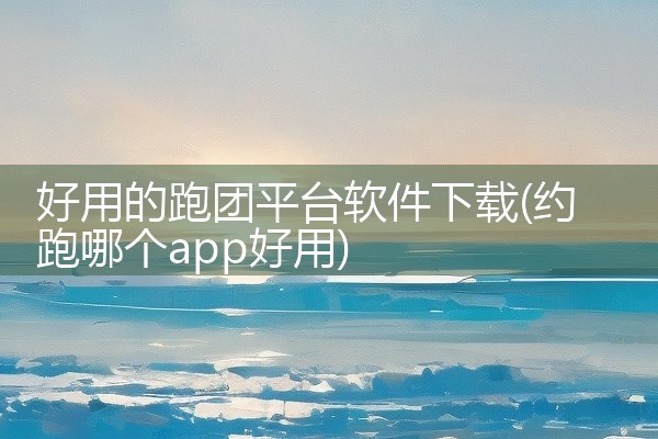 好用的跑团平台软件下载