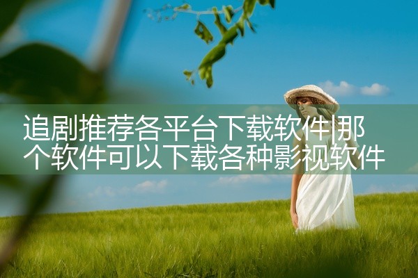 追剧推荐各平台下载软件