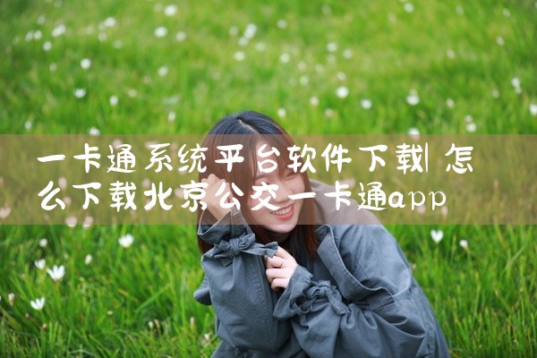 一卡通系统平台软件下载