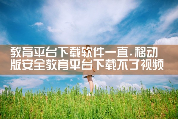 教育平台下载软件一直