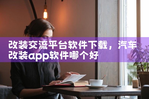 改装交流平台软件下载