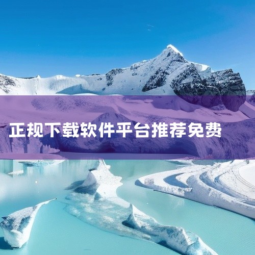 1. 手机应用商店:苹果App Store和安卓的各大应用商店,如华为应用市场、小米应用商店等。这里有海量的各类免费软件可供下载,涵盖游戏、社交、工具等多种类型。例如热门的社交软件微信、抖音等,在应用,