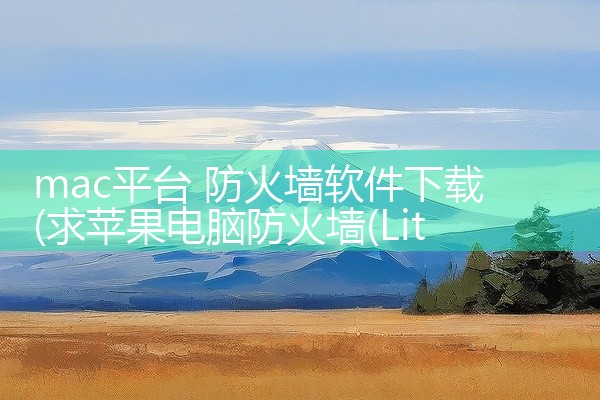 mac平台 防火墙软件下载