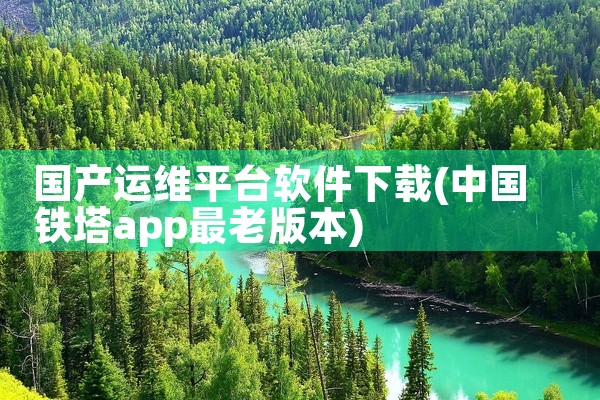 国产运维平台软件下载