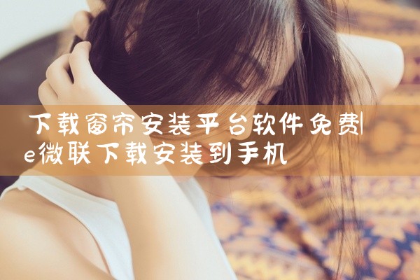 下载窗帘安装平台软件免费