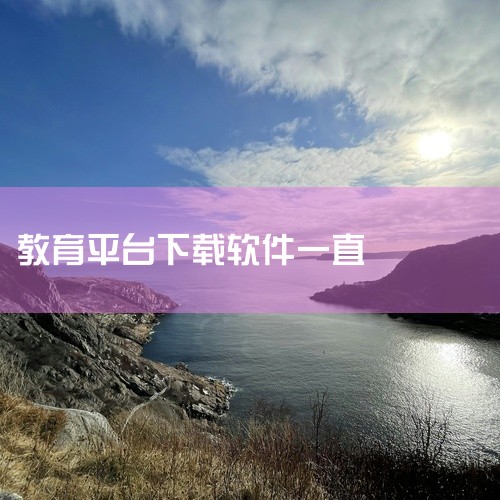 企业回咨询热线：400-800-5291（我爱教育）.免费试用校管家自2010年成立以来，深耕教育行业15年，现正在为15万民办教育机构提供服务。服务万人规模以上机构超过300家，中大型机构超过120,
