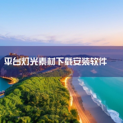 点击链接获取完整素材：https://pan.baidu.com/s/1DIME1s2lan2ZSVIl_21ujw?pwd=58bs DeepSeek手机版是一款专业的3D建模与设计应用，提供模型创|
