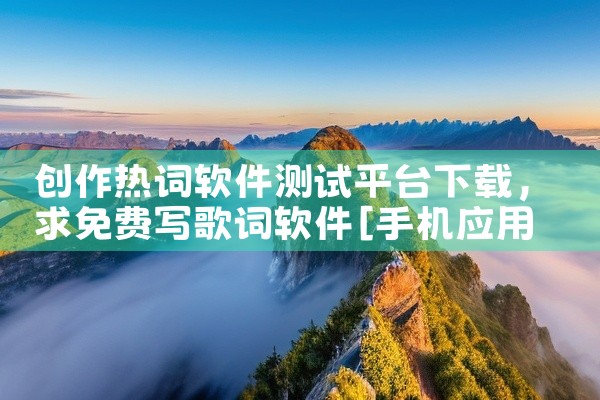 华为手机下载软件主要通过自带的「应用市场」APP，位置可在主界面或实用工具文件夹中找到，具体操作步骤清晰易懂一、官方推荐下载渠道：华为应用市场华为手机默认提供官方应用下载平台——应用市场，是最安全合规,