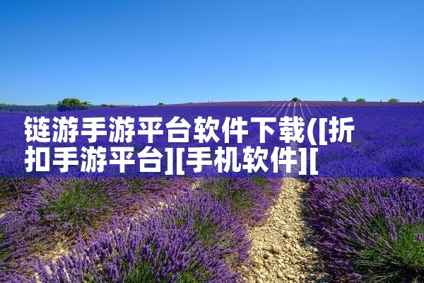 链游手游平台软件下载
