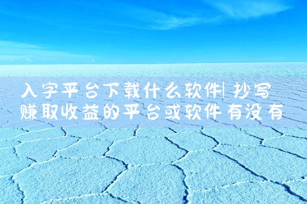入字平台下载什么软件