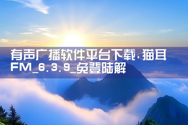 有声广播软件平台下载