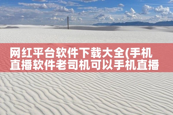 网红平台软件下载大全