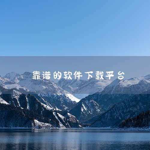 十大软件免费下载网站排行榜依次为：软天空、应用公园、酷安、豌豆荚、应用宝、MT管理器、360手机助手、茄子快传、小米应用商店和华为应用市场。这些网站各具特色，涵盖了各种不同类型的软件下载需求。例如，软|