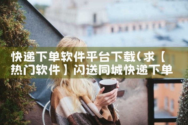 快递下单软件平台下载