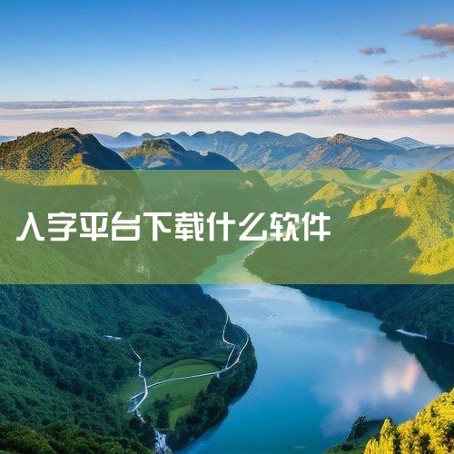 10. 《蚂蚁打字》app是一款专门为手机赚钱所打造的软件，通过接单打字可以赚取高额的佣金奖励，简单便捷，每天在家也可以赚钱零花钱。11. 折折扣app文字录入赚钱一天大概能赚多少钱？如果你能够打出1|