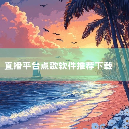 《全民K歌》：腾讯官方平台，有8亿用户首选。支持合唱（能与明星同框）、直播PK、歌房互动，AI修音与...,