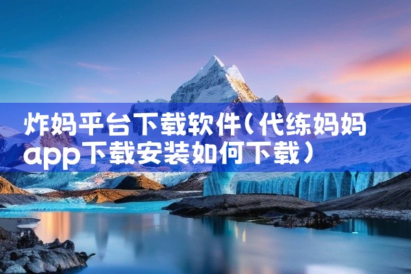 炸妈平台下载软件